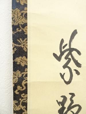 道具 ] - 道具 前大徳寺 細合喝堂筆 「本来無一物」一行書 肉筆紙本